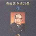 吉田正 / 吉田 正 自撰 77曲 [CD]