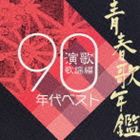 (オムニバス) 青春歌年鑑 演歌歌謡編 1990年代ベスト [CD]