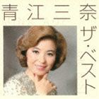 青江三奈 / 青江三奈 ザ・ベスト [CD]