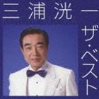 三浦洸一 / 三浦洸一 ザ・ベスト [CD]