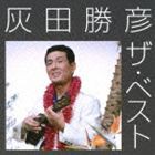 灰田勝彦 / 灰田勝彦 ザ・ベスト [CD]