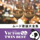 VICTOR TWIN BEST：：ムード歌謡大全集 [CD]