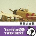 VICTOR TWIN BEST：：軍歌大全集 [CD]