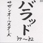 サザンオールスターズ / バラッド ’77〜’82 [CD]