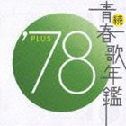 (オムニバス) 続 青春歌年鑑 ’78 PLUS [CD]