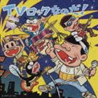 (オムニバス) TVロックなのだ! [CD]