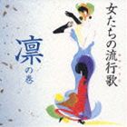 (オムニバス) 女たちの流行歌 凛の巻 [CD]