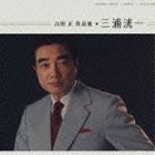 三浦洸一 / 吉田 正 作品集 三浦洸一 [CD]