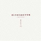 助川久美子 feat.OPUS / オトナのための子守唄 [CD]