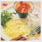 (オムニバス) アジアンごはん アジアの癒し…。 [CD]