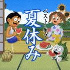 (オムニバス) ベスト・オブ 夏休み [CD]