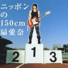 扇愛奈 / ニッポンの150cm [CD]