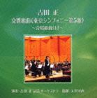 吉田正記念オーケストラ / 吉田正： 交響組曲《東京シンフォニー第5番》 合唱組曲付き [CD]