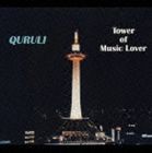 くるり / ベスト オブ くるり TOWER OF MUSIC LOVER（通常版） [CD]