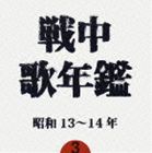 (オムニバス) 戦中歌年鑑3 昭和13〜14年 [CD]