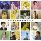 (オムニバス) ビクター最新歌謡ヒット [CD]