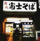 (オムニバス) 演歌魂 〜富士そば編〜 [CD]