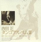 吉田正記念オーケストラ / 吉田正 タンゴアルバムIII [CD]