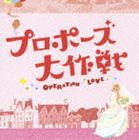 吉川慶（音楽） / フジテレビ系ドラマ プロポーズ大作戦 オリジナル・サウンドトラック [CD]