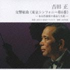 吉田正記念オーケストラ / 吉田正 交響組曲《東京シンフォニー第6番》 [CD]