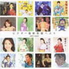 (オムニバス) ビクター最新歌謡ベスト [CD]