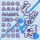 (オムニバス) えんか侍 [CD]