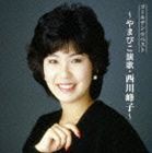 西川峰子 / ゴールデン☆ベスト〜 やまびこ演歌・西川峰子〜 ※再発売 [CD]