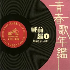 (オムニバス) 青春歌年鑑 戦前編 1 昭和2年〜8年（1927年〜1933年） [CD]