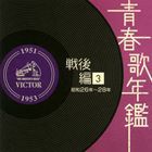 (オムニバス) 青春歌年鑑 戦後編 3 昭和26年〜28年（1951年〜1953年） [CD]