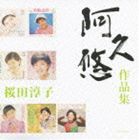 桜田淳子 / 阿久悠作品集 桜田淳子 [CD]