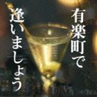 (オムニバス) 有楽町で逢いましょう [CD]