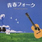 (オムニバス) 青春フォーク [CD]