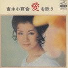 吉永小百合 / 吉永小百合 愛を歌う [CD]