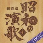 (オムニバス) 保存盤 昭和の演歌4 昭和47年〜50年 [CD]