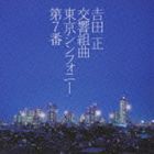 吉田正記念オーケストラ / 吉田正 交響組曲 東京シンフォニー第7番 [CD]