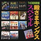 殿さまキングス / THE昭和歌謡 殿さまキングス スペシャル [CD]