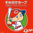 それ行けカープ〜 広島東洋カープ Stadium Sound Track [CD]