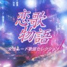 (オムニバス) 恋歌物語〜女性ムード歌謡セレクション〜 [CD]
