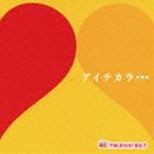 (オムニバス) アイチカラ… [CD]