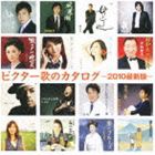 (オムニバス) ビクター歌のカタログ -2010最新版- [CD]