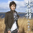 山内惠介 / 北の旅情 [CD]