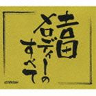 (オムニバス) 吉田メロディーのすべて [CD]