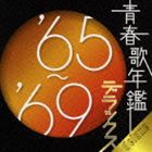 (オムニバス) 青春歌年鑑デラックス’65〜’69 [CD]