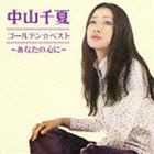 中山千夏 / ゴールデン☆ベスト 中山千夏 [CD]