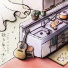 歌うキッチン / 歌うキッチン [CD]