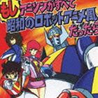 影山一郎 / もしアニソンがすべて昭和のロボットアニメ風だったら [CD]