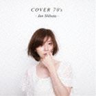 柴田淳 / COVER 70’s（通常盤） [CD]