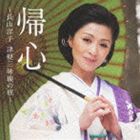 長山洋子 / 帰心〜長山洋子 津軽三味線の旅〜 [CD]