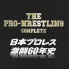 ザ・プロレスリング完全版〜日本プロレス激闘60年史 [CD]