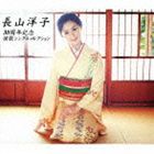 長山洋子 / 長山洋子／30周年記念 演歌シングルコレクション [CD]